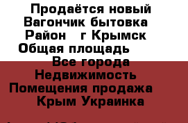 Продаётся новый Вагончик-бытовка › Район ­ г.Крымск › Общая площадь ­ 10 - Все города Недвижимость » Помещения продажа   . Крым,Украинка